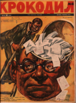 Обложка для Крокодил, 1928 , № 06.pdf